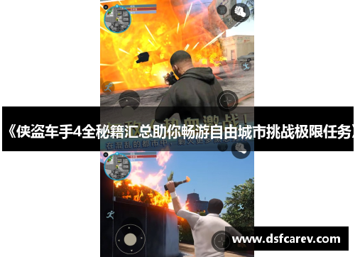 《侠盗车手4全秘籍汇总助你畅游自由城市挑战极限任务》