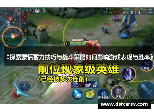 《探索蒙恬蓄力技巧与战斗策略如何影响游戏表现与胜率》