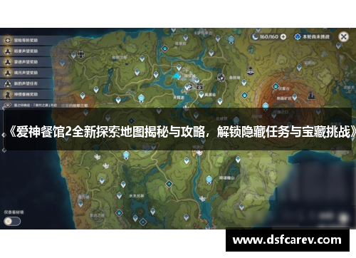 《爱神餐馆2全新探索地图揭秘与攻略，解锁隐藏任务与宝藏挑战》