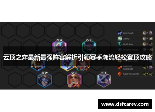 云顶之弈最新最强阵容解析引领赛季潮流轻松登顶攻略