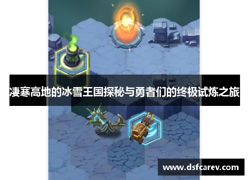 凄寒高地的冰雪王国探秘与勇者们的终极试炼之旅