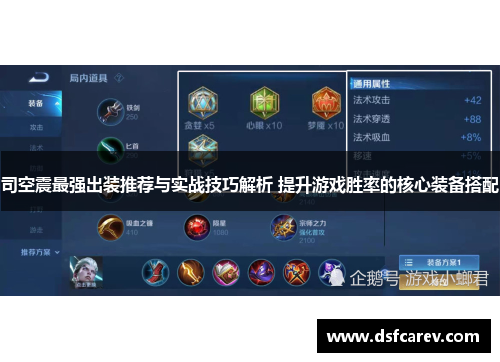 司空震最强出装推荐与实战技巧解析 提升游戏胜率的核心装备搭配