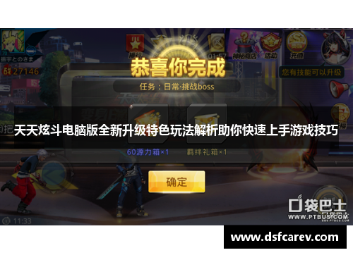 天天炫斗电脑版全新升级特色玩法解析助你快速上手游戏技巧