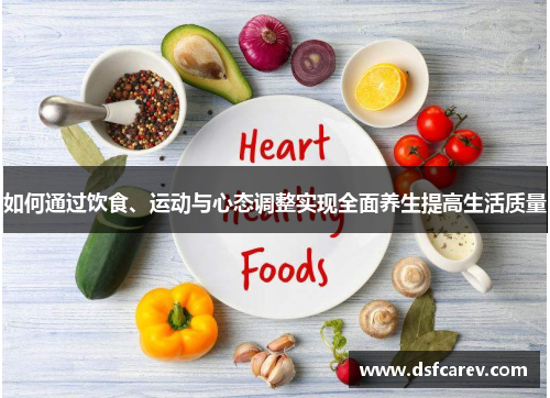 如何通过饮食、运动与心态调整实现全面养生提高生活质量