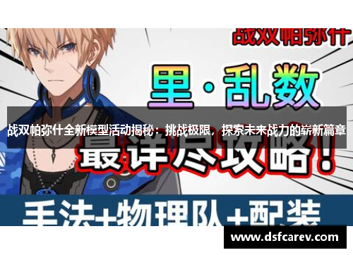 战双帕弥什全新模型活动揭秘：挑战极限，探索未来战力的崭新篇章