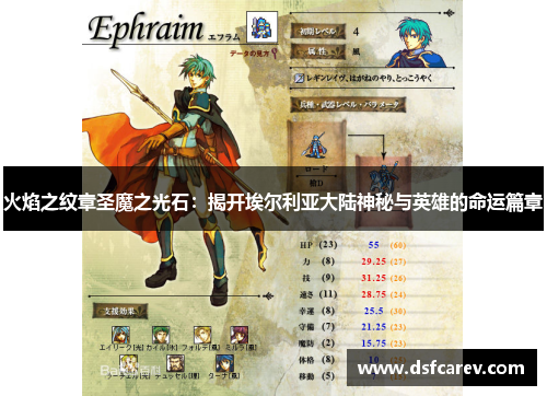 火焰之纹章圣魔之光石：揭开埃尔利亚大陆神秘与英雄的命运篇章