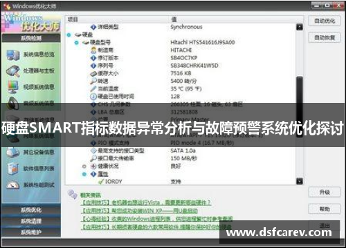 硬盘SMART指标数据异常分析与故障预警系统优化探讨