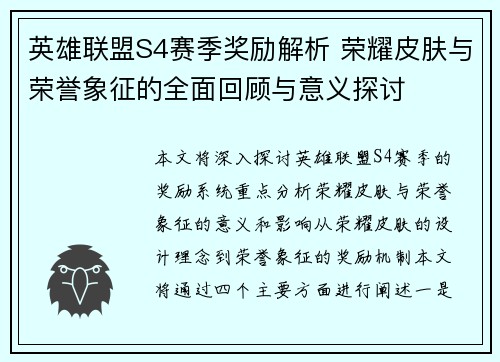 英雄联盟S4赛季奖励解析 荣耀皮肤与荣誉象征的全面回顾与意义探讨