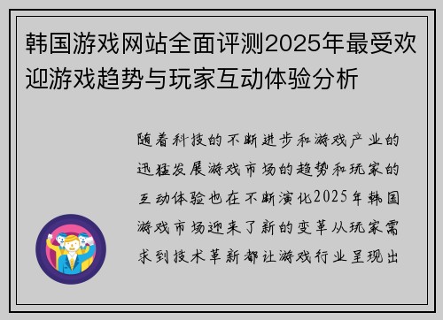 韩国游戏网站全面评测2025年最受欢迎游戏趋势与玩家互动体验分析
