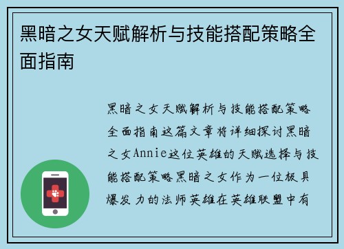 黑暗之女天赋解析与技能搭配策略全面指南