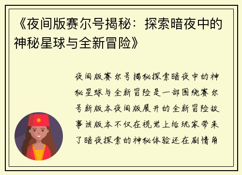 《夜间版赛尔号揭秘：探索暗夜中的神秘星球与全新冒险》