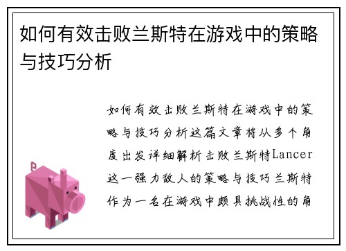 如何有效击败兰斯特在游戏中的策略与技巧分析