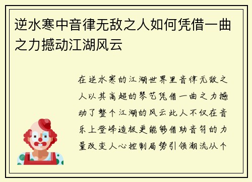 逆水寒中音律无敌之人如何凭借一曲之力撼动江湖风云