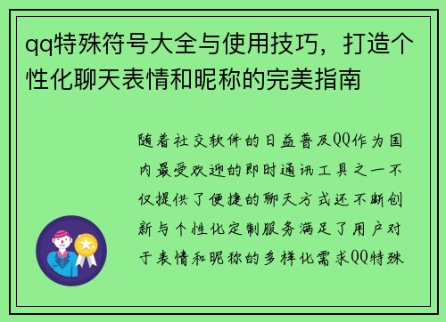 qq特殊符号大全与使用技巧，打造个性化聊天表情和昵称的完美指南