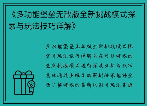 《多功能堡垒无敌版全新挑战模式探索与玩法技巧详解》
