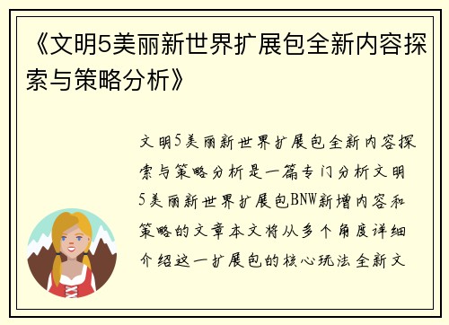 《文明5美丽新世界扩展包全新内容探索与策略分析》