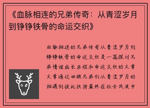 《血脉相连的兄弟传奇：从青涩岁月到铮铮铁骨的命运交织》