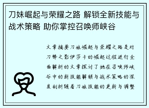 刀妹崛起与荣耀之路 解锁全新技能与战术策略 助你掌控召唤师峡谷