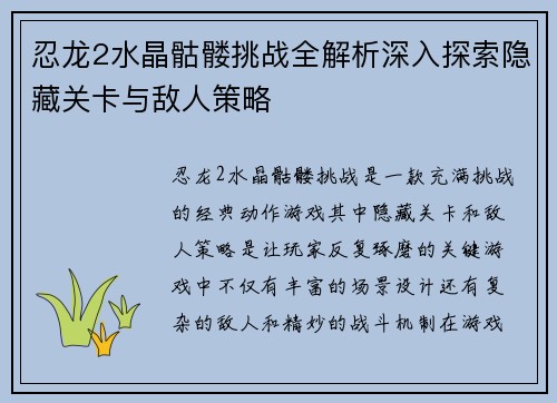 忍龙2水晶骷髅挑战全解析深入探索隐藏关卡与敌人策略