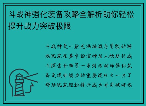 斗战神强化装备攻略全解析助你轻松提升战力突破极限