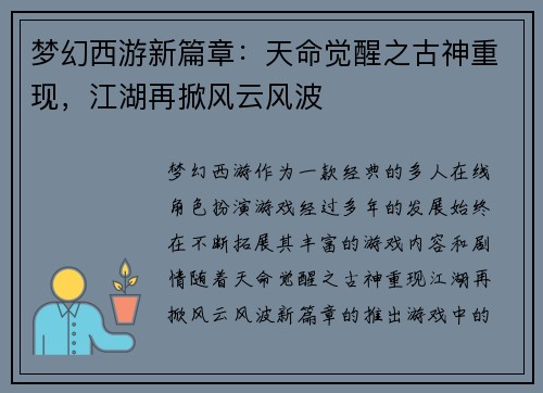 梦幻西游新篇章：天命觉醒之古神重现，江湖再掀风云风波