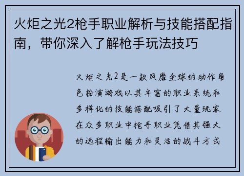 火炬之光2枪手职业解析与技能搭配指南，带你深入了解枪手玩法技巧