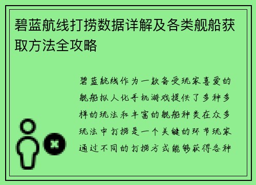 碧蓝航线打捞数据详解及各类舰船获取方法全攻略