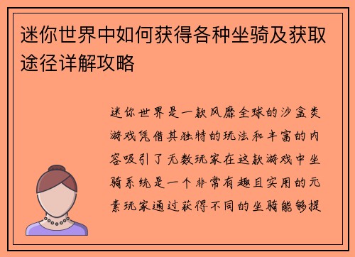 迷你世界中如何获得各种坐骑及获取途径详解攻略