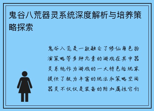 鬼谷八荒器灵系统深度解析与培养策略探索