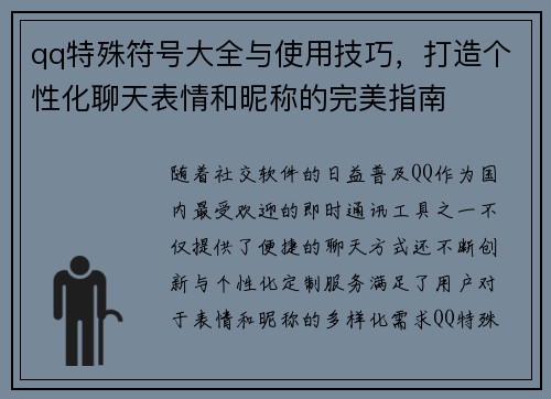 qq特殊符号大全与使用技巧，打造个性化聊天表情和昵称的完美指南