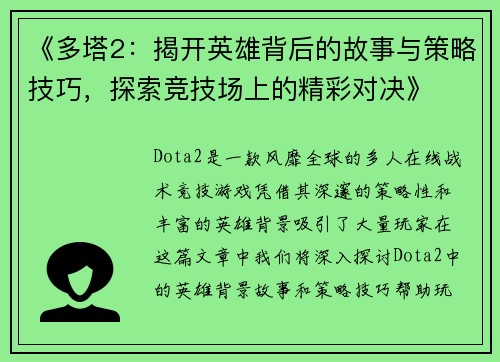 《多塔2：揭开英雄背后的故事与策略技巧，探索竞技场上的精彩对决》
