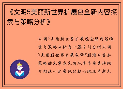 《文明5美丽新世界扩展包全新内容探索与策略分析》