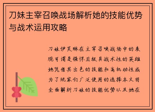 刀妹主宰召唤战场解析她的技能优势与战术运用攻略