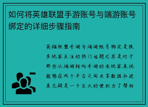 如何将英雄联盟手游账号与端游账号绑定的详细步骤指南