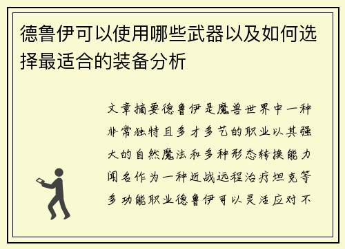 德鲁伊可以使用哪些武器以及如何选择最适合的装备分析