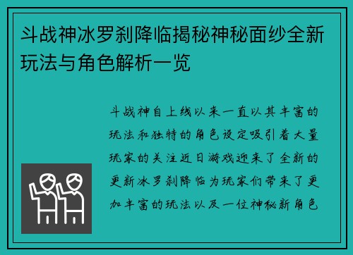 斗战神冰罗刹降临揭秘神秘面纱全新玩法与角色解析一览