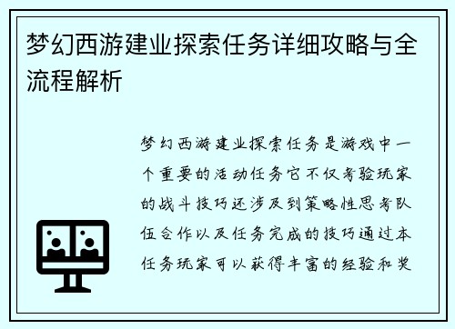 梦幻西游建业探索任务详细攻略与全流程解析
