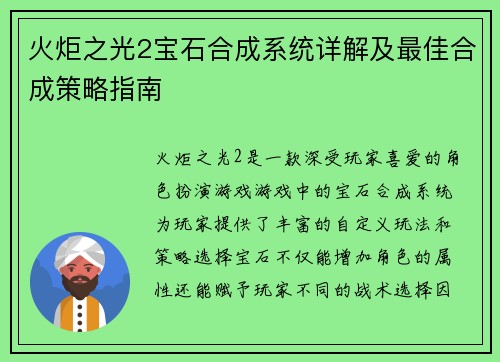 火炬之光2宝石合成系统详解及最佳合成策略指南