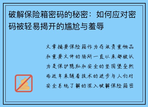 破解保险箱密码的秘密：如何应对密码被轻易揭开的尴尬与羞辱
