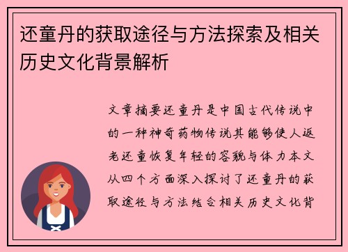 还童丹的获取途径与方法探索及相关历史文化背景解析
