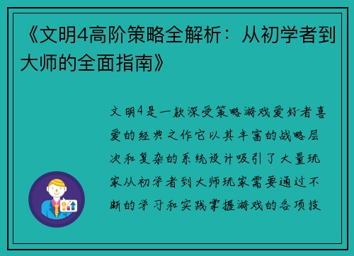 《文明4高阶策略全解析：从初学者到大师的全面指南》