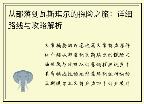 从部落到瓦斯琪尔的探险之旅：详细路线与攻略解析