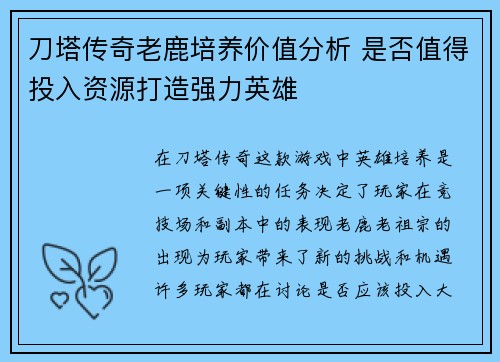 刀塔传奇老鹿培养价值分析 是否值得投入资源打造强力英雄