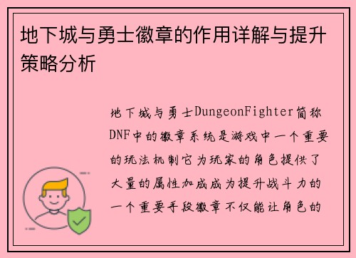 地下城与勇士徽章的作用详解与提升策略分析