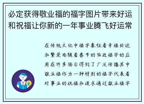 必定获得敬业福的福字图片带来好运和祝福让你新的一年事业腾飞好运常伴