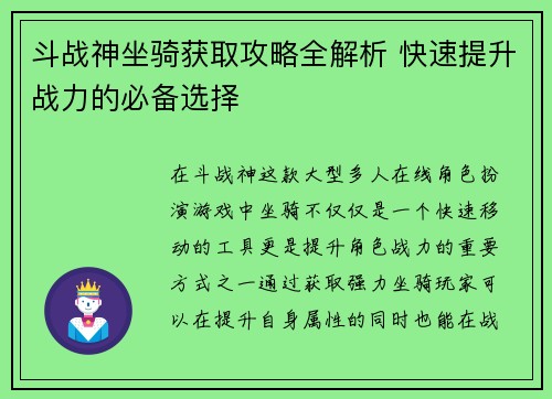 斗战神坐骑获取攻略全解析 快速提升战力的必备选择