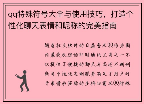 qq特殊符号大全与使用技巧，打造个性化聊天表情和昵称的完美指南