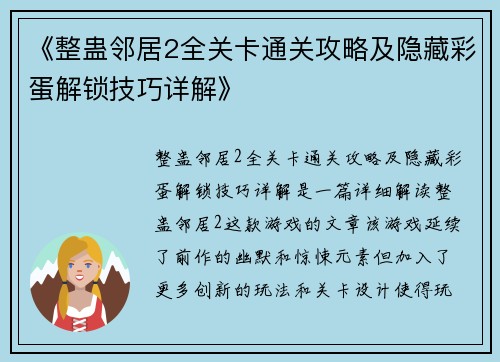 《整蛊邻居2全关卡通关攻略及隐藏彩蛋解锁技巧详解》