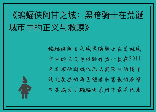 《蝙蝠侠阿甘之城：黑暗骑士在荒诞城市中的正义与救赎》