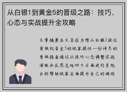 从白银1到黄金5的晋级之路：技巧、心态与实战提升全攻略